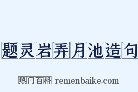 题灵岩弄月池造句是什么意思的图片